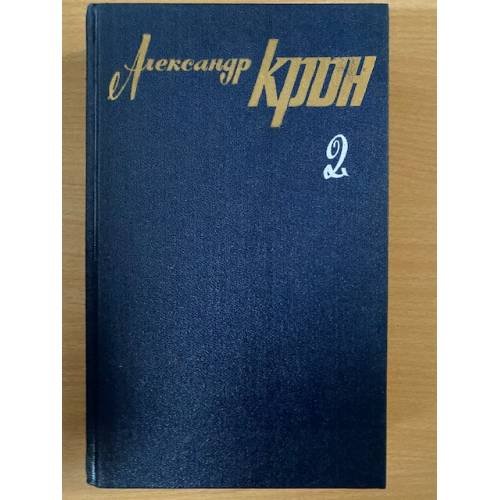 Александр Крон. Собрание сочинений в трех томах. Том 2