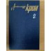 Александр Крон. Собрание сочинений в трех томах. Том 2
