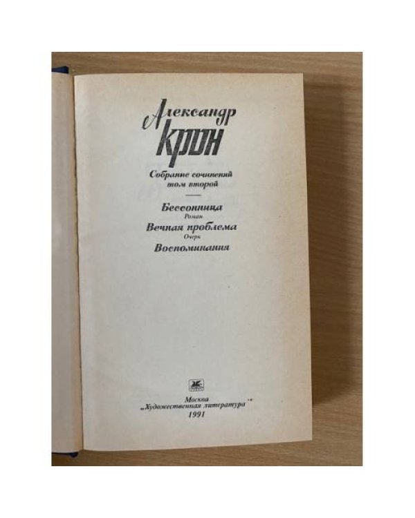 Александр Крон. Собрание сочинений в трех томах. Том 2