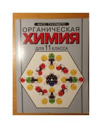 Органическая химия для 11 класса 