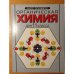 Органическая химия для 11 класса 
