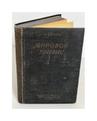 Черчилль, В. Мировой кризис
