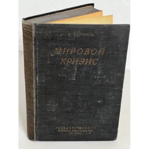  Мировой кризис