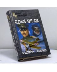 Седьмой круг ада. Адъютант его превосходительства. Кн. 2