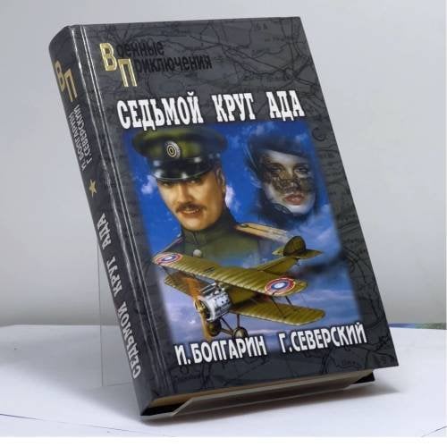 Обложка книги «Седьмой круг ада. Адъютант его превосходительства. Кн. 2» — Болгарин И.Я., Северский Г.Л., ISBN 9785953310307