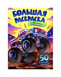 Для мальчиков книжка-раскраска. 50 картинок внутри
