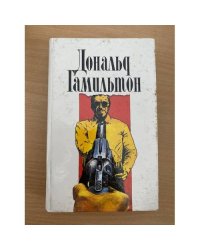 Дональд Гамильтон. Собрание сочинений в четырех томах. Том 1
