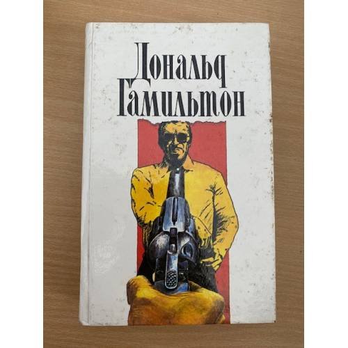 Дональд Гамильтон. Собрание сочинений в четырех томах. Том 1