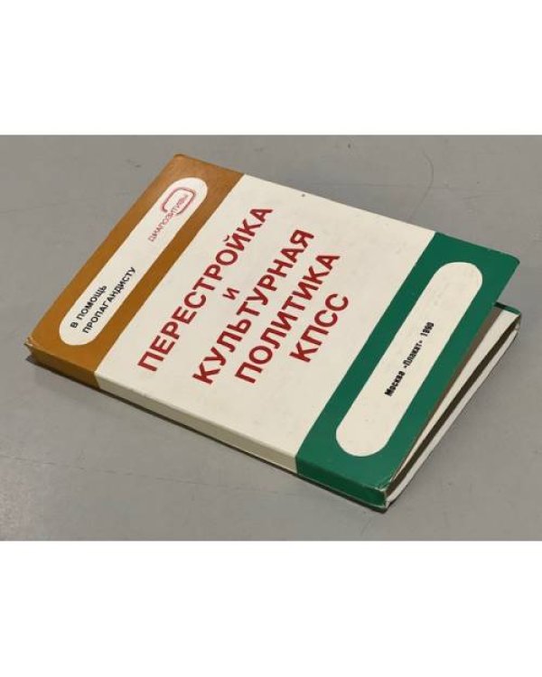 Дополнительное изображение книги «Перестройка и культурная политика КПСС. Комплект диапозитивов»