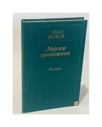 Морское притяжение. Рассказы
