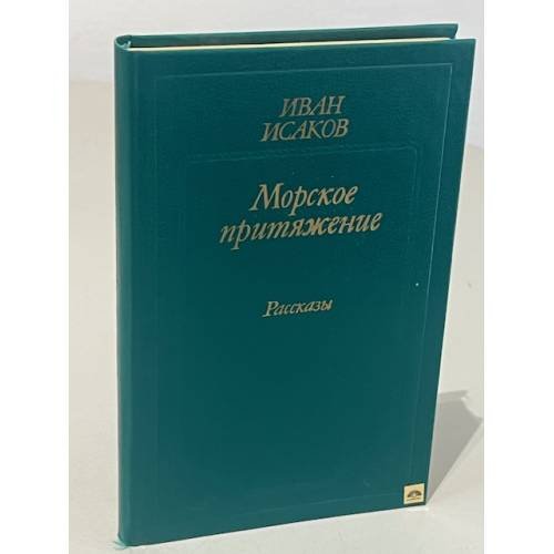 Обложка книги «Морское притяжение. Рассказы» — Исаков Иван Степанович