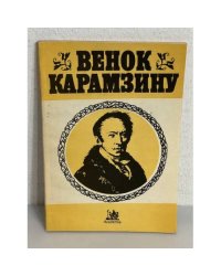 Венок Карамзину