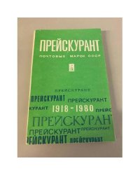 Прейскурант почтовых марок СССР. 1918-1980 гг.