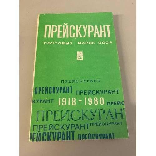 Прейскурант почтовых марок СССР. 1918-1980 гг.
