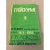 Прейскурант почтовых марок СССР. 1918-1980 гг.