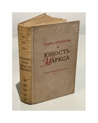 Юность Маркса
