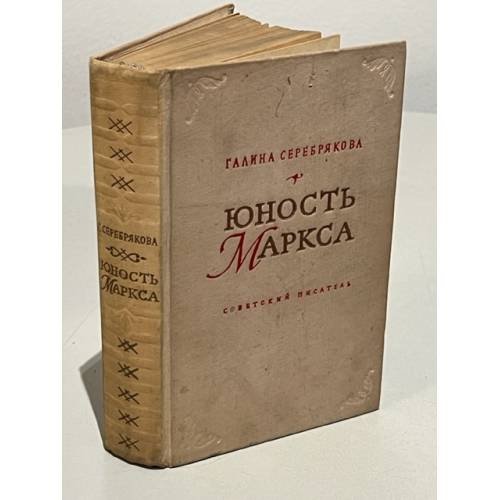 Обложка книги «Юность Маркса» — Серебрякова Галина Иосифовна