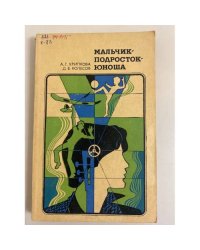 Мальчик - подросток - юноша