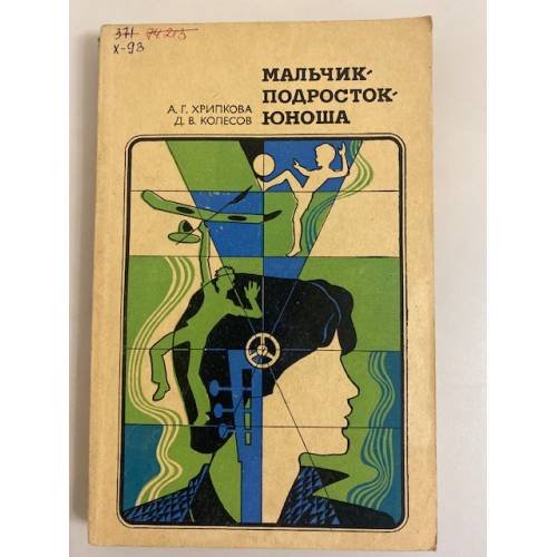 Обложка книги «Мальчик - подросток - юноша» — Колесов Дмитрий Васильевич, Хрипкова Антонина Георгиевна
