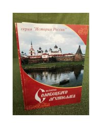 История Соловецкого архипелага