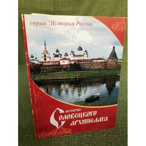 История Соловецкого архипелага