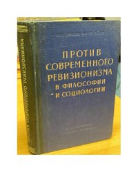 Против современного ревизионизма в философии и социологии