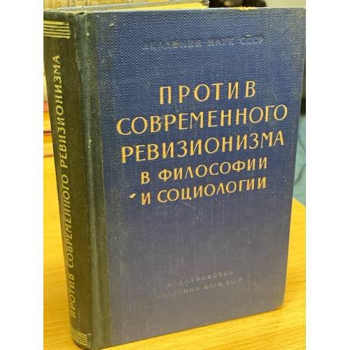 Обложка книги «Против современного ревизионизма в философии и социологии» — Бутенко А.П., Осипова Е.В., Андреева Г.И., Элез Йово.