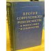 Обложка книги «Против современного ревизионизма в философии и социологии» — Бутенко А.П., Осипова Е.В., Андреева Г.И., Элез Йово.