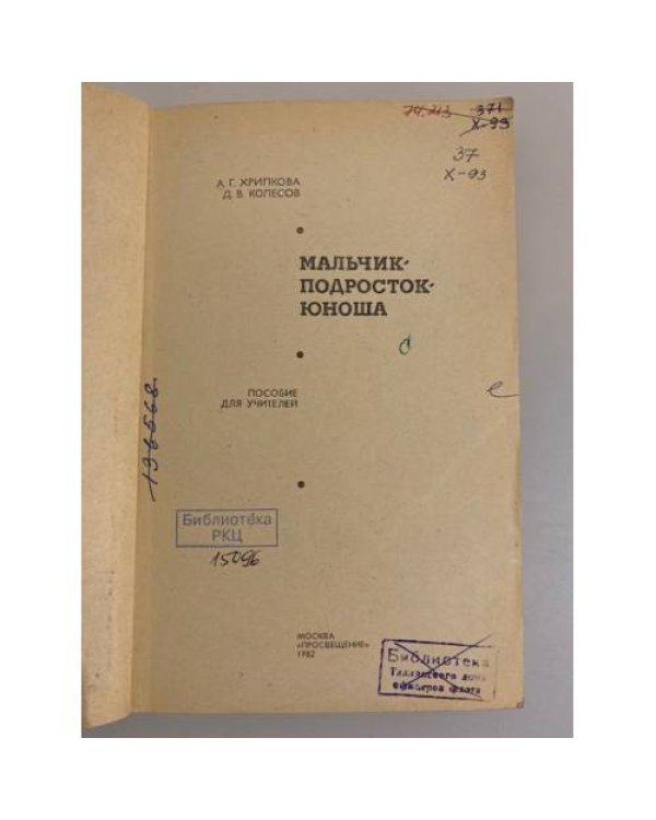 Дополнительное изображение книги «Мальчик - подросток - юноша»
