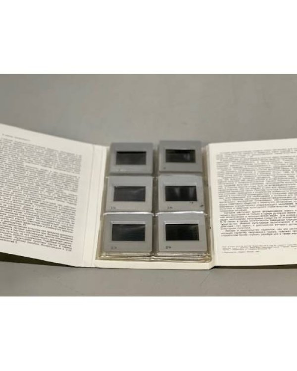 Дополнительное изображение книги «Перестройка и культурная политика КПСС. Комплект диапозитивов»