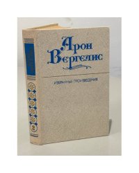 Арон Вергелис.  Избранные произведения. В 2-х томах. Том 2