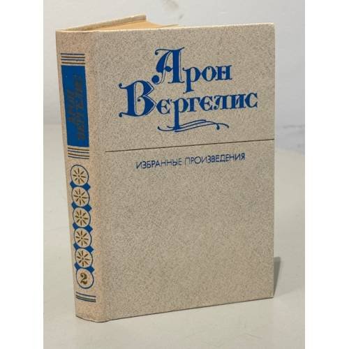 Обложка книги «.  Избранные произведения. В 2-х томах. Том 2» — Арон Вергелис