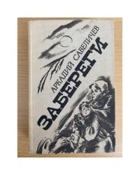 Забереги
