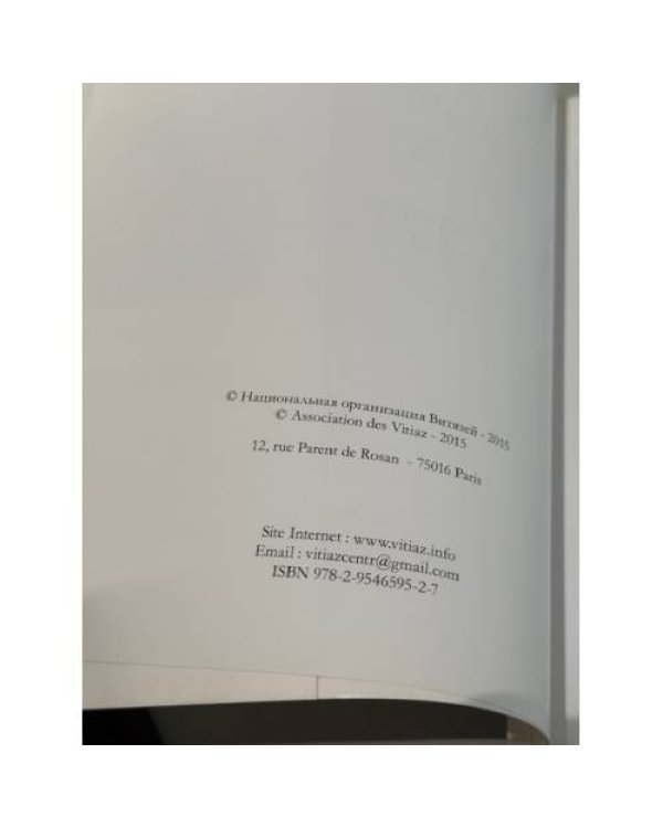 Дополнительное изображение книги «Национальная организация витязей. Хроника 1934–2004»