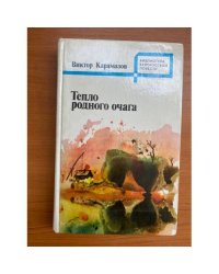 Тепло родного очага