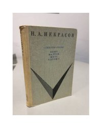 Н.А. Некрасов. Стихотворения. Кому на Руси жить хорошо