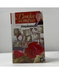 Женские истории Татьяны Пушкиной