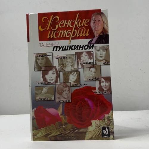 Женские истории Татьяны Пушкиной
