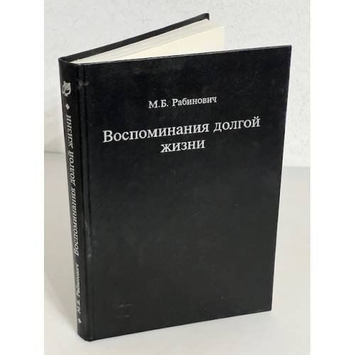 Обложка книги «Воспоминания долгой жизни» — Михаил Борисович Рабинович, ISBN 5857330440