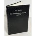 Обложка книги «Воспоминания долгой жизни» — Михаил Борисович Рабинович, ISBN 5857330440