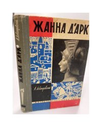 Жанна д'Арк