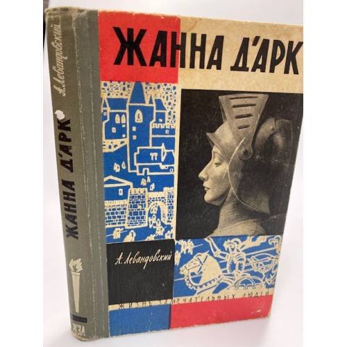 Жанна д'Арк