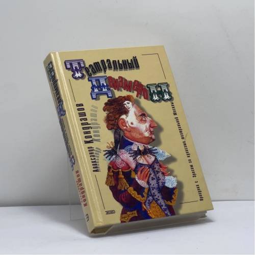 Обложка книги «Театральный декамерон» — Александр Кондрашов, ISBN 9785040079568