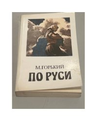  По Руси 