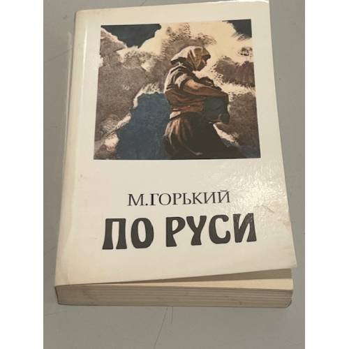  По Руси 
