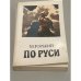  По Руси 