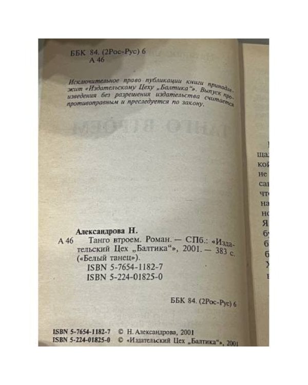 Дополнительное изображение книги «Танго втроем»