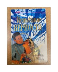 Испытание верности