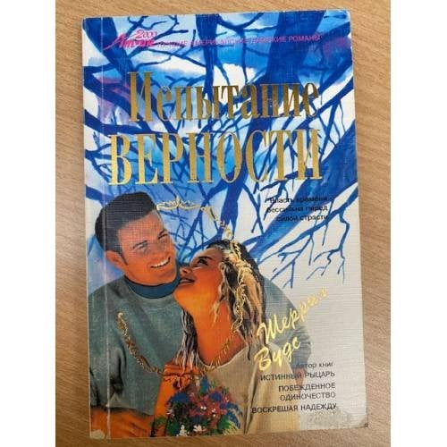 Испытание верности