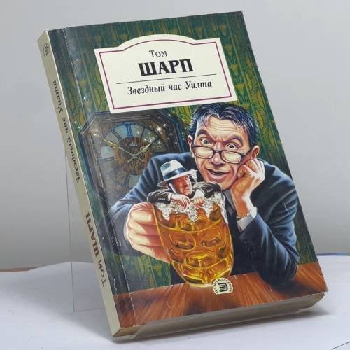 Обложка книги «Звездный час Уилта» — Том Шарп, ISBN 9785699024285
